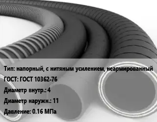 Рукав напорный, с нитяным усилением, неармированный ГОСТ: ГОСТ 10362-76 d=4 D=11 0.16 МПа